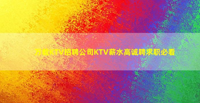 儋州酒吧招聘
