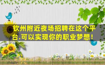 玉溪夜场招聘